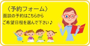 面談予約はこちら